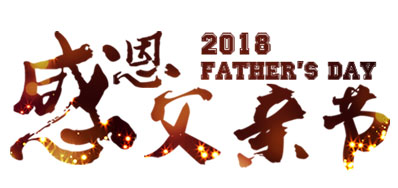 GA黄金甲喷码系统公司祝全国父亲节日欢乐