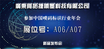 GA黄金甲新品助阵2018年中国喷码标识行业年会