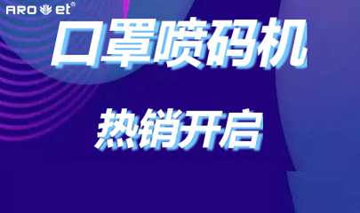 GA黄金甲口罩喷码机爆单的黑幕来了