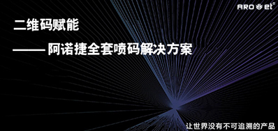 没罕见字化喷印设备，就不能二维码赋码吗？