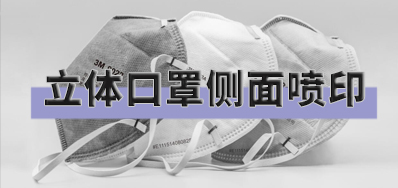 突破局限，口罩喷印设备非平面喷印规划