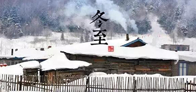 冬已至，溯已源