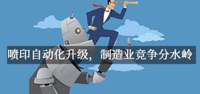 喷印自动化升级，造作业竞争分水岭