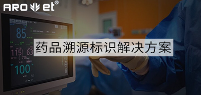 药品溯源标识解决规划的选择，看这里5秒解决