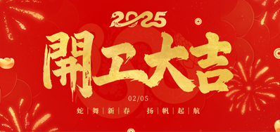 正月初八，开工大吉！