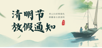 【放假通知】GA黄金甲2026年清明节放假通知